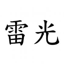 雷光