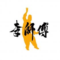 李師傅設計字及圖