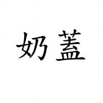奶蓋
