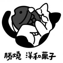 勝燒 洋和菓子及圖