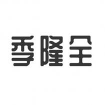 季隆全