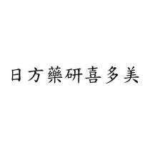 日方藥研喜多美
