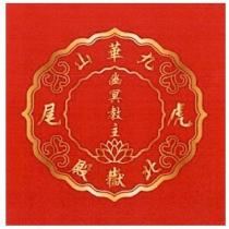 虎尾九華山北嶽殿幽冥教主