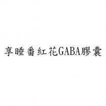 享睡番紅花 GABA 膠囊
