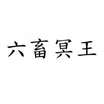 六畜冥王