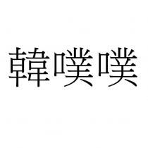 韓噗噗