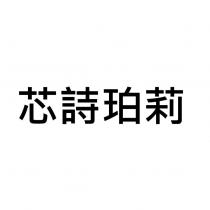 芯詩珀莉