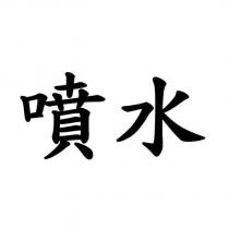 噴水