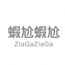 蝦尬蝦尬 ZiaGaZiaGa