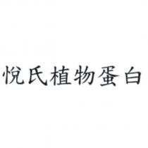 悅氏植物蛋白