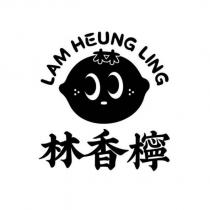林香檸 LAM HEUNG LING 及圖