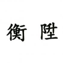 衡陞