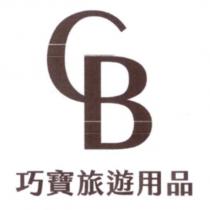 CB 巧寶旅遊用品