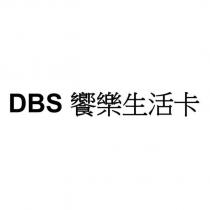 DBS 饗樂生活卡