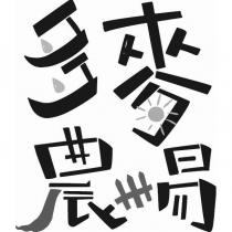多麥農場及圖