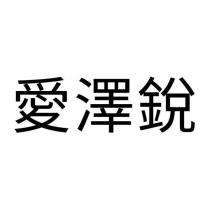 愛澤銳