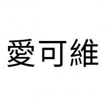 愛可維