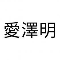 愛澤明