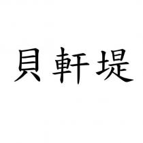 貝軒堤