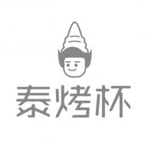 泰烤杯及圖