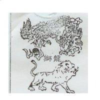 龍獅及圖
