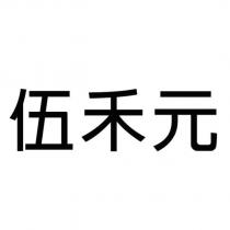 伍禾元