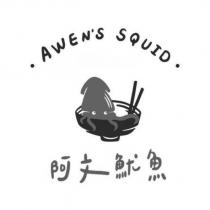 阿文魷魚 AWEN'S SQUID 及圖