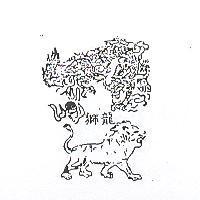 龍獅及圖