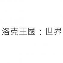 洛克王國:世界