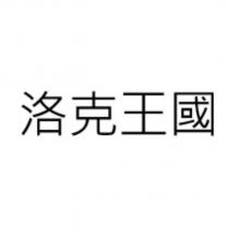 洛克王國