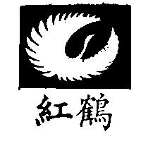 紅鶴及圖