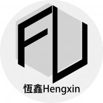 恆鑫 Hengxin