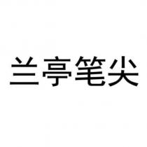 蘭亭筆尖