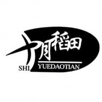 十月稻田 SHI YUEDAOTIAN 及圖