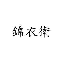 錦衣衛