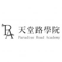 天堂路學院 Paradise Road Academy 及圖
