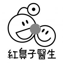 紅鼻子醫生及圖