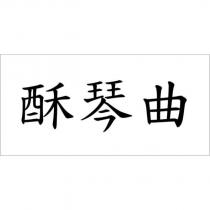 酥琴曲文字商標