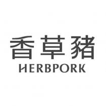 HERBPORK 香草豬