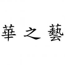 華之藝
