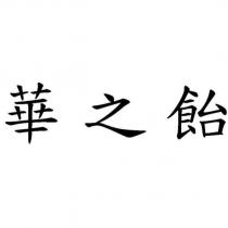 華之飴