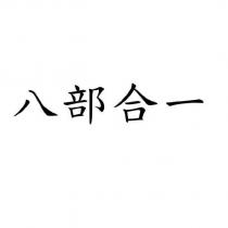 八部合一