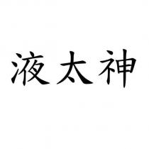 液太神