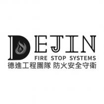 DEJIN FIRE STOP SYSTEMS 德進工程團隊防火安全守衛及圖