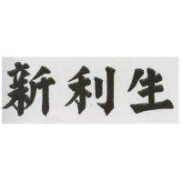 新利生