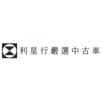利星行嚴選中古車及圖