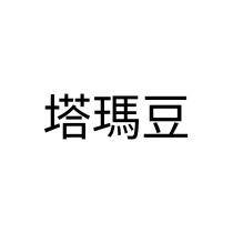 塔瑪豆
