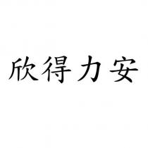 欣得力安