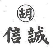 信誠及胡圖
