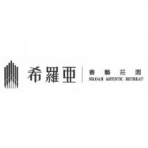 希羅亞 書藝莊園 SILOAH ARTISTIC RETREAT 及圖
